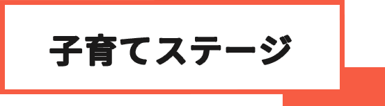 子育てステージ